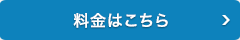料金はこちら