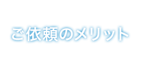 ご依頼のメリット