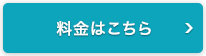 料金はこちら