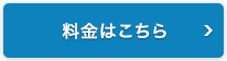 料金はこちら