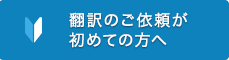 翻訳の依頼が初めての方へ