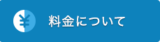 料金について