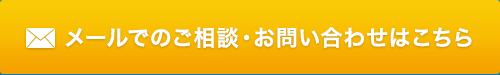 メールでのご相談・お問い合わせはこちら