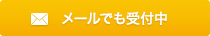 メールでも受付中