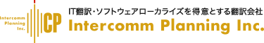 IT翻訳・ソフトウェアローカライズを得意とする翻訳会社 Intercomm Planning Inc.