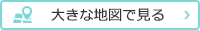 大きな地図で見る