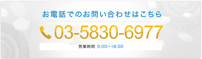 お電話でのお問い合わせこちら