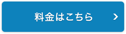 料金はこちら