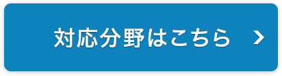 対応分野はこちら