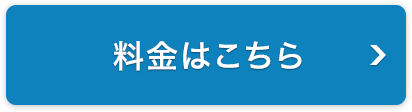 料金はこちら