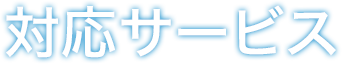 対応サービス