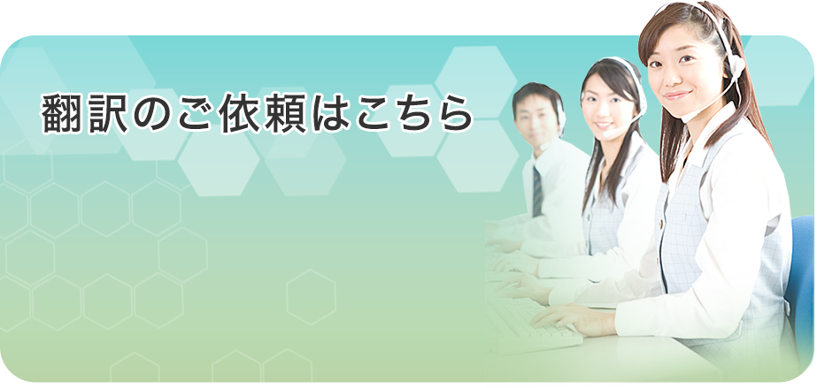 翻訳のご依頼はこちら TEL. 03-5942-7062