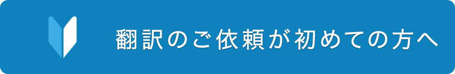 翻訳の依頼が初めての方へ