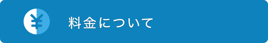 料金について