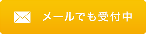 メールでも受付中