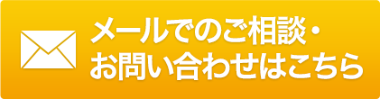 メールでのご相談・お問い合わせはこちら