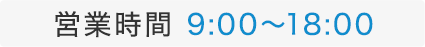 営業時間 9:00～18:00