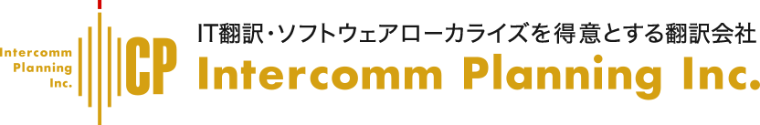 IT翻訳・ソフトウェアローカライズを得意とする翻訳会社 Intercomm Planning Inc.