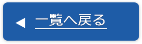 一覧へ戻る