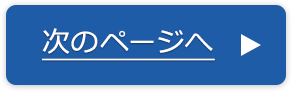 次のページへ