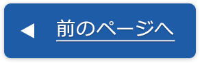 前のページへ