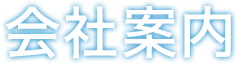 会社案内