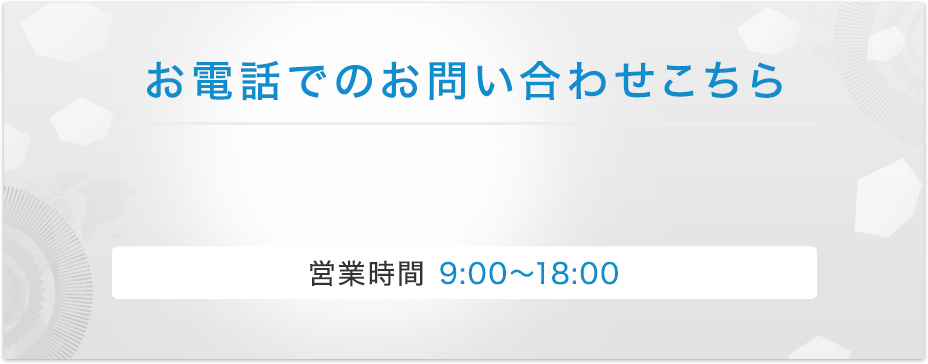 お電話でのお問い合わせこちら 03-5942-7062 営業時間 9:00～18:00