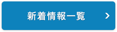 新着情報一覧