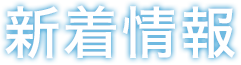 新着情報