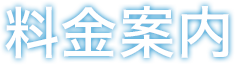 料金案内